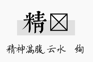 精蒨名字的寓意及含义