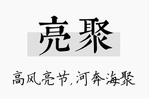 亮聚名字的寓意及含义