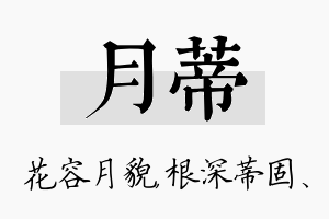 月蒂名字的寓意及含义