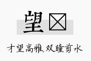 望曈名字的寓意及含义