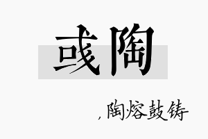 彧陶名字的寓意及含义