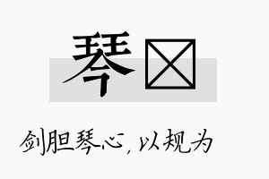 琴瑱名字的寓意及含义