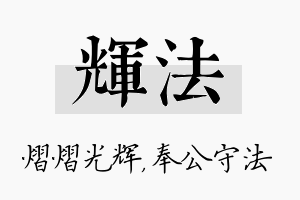 辉法名字的寓意及含义