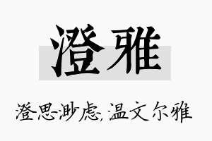 澄雅名字的寓意及含义