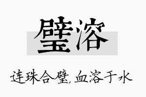 璧溶名字的寓意及含义