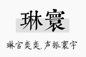 琳寰名字的寓意及含义