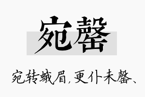 宛罄名字的寓意及含义