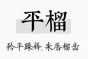 平榴名字的寓意及含义