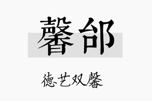 馨邰名字的寓意及含义