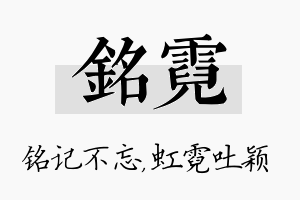 铭霓名字的寓意及含义