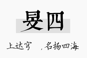 旻四名字的寓意及含义