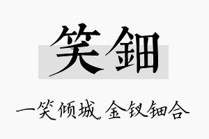 笑钿名字的寓意及含义