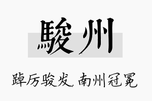 骏州名字的寓意及含义