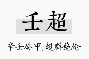 壬超名字的寓意及含义