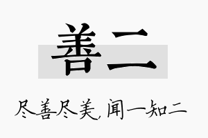 善二名字的寓意及含义