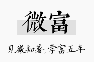 微富名字的寓意及含义