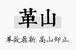 革山名字的寓意及含义