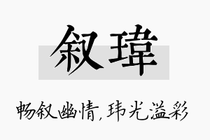 叙玮名字的寓意及含义