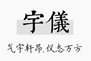 宇仪名字的寓意及含义