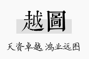 越图名字的寓意及含义