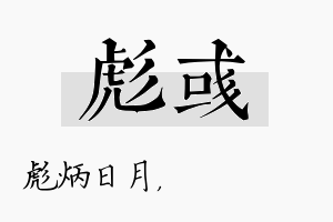 彪彧名字的寓意及含义