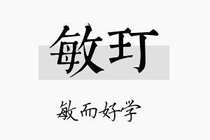 敏玎名字的寓意及含义