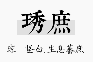 琇庶名字的寓意及含义