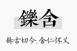 铄含名字的寓意及含义