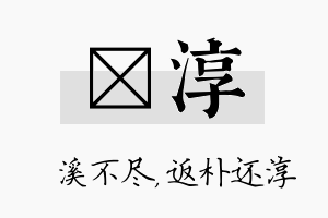 淯淳名字的寓意及含义