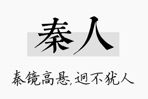 秦人名字的寓意及含义