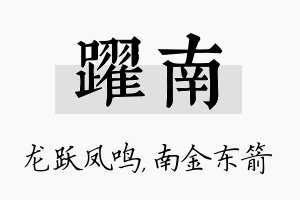 跃南名字的寓意及含义