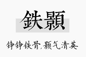 铁颢名字的寓意及含义