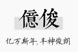 亿俊名字的寓意及含义