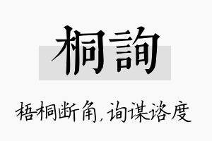 桐询名字的寓意及含义