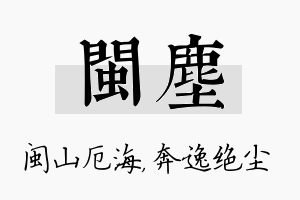 闽尘名字的寓意及含义