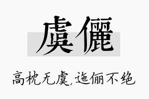 虞俪名字的寓意及含义