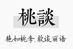 桃谈名字的寓意及含义