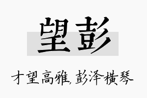 望彭名字的寓意及含义