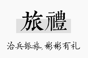 旅礼名字的寓意及含义