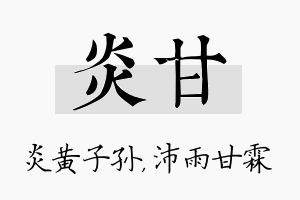 炎甘名字的寓意及含义