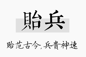 贻兵名字的寓意及含义