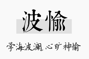 波愉名字的寓意及含义