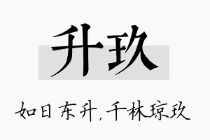 升玖名字的寓意及含义