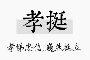 孝挺名字的寓意及含义