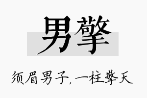 男擎名字的寓意及含义