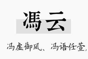 冯云名字的寓意及含义