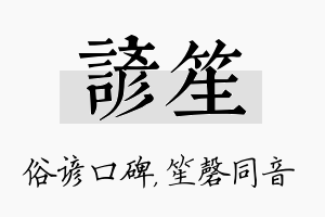 谚笙名字的寓意及含义