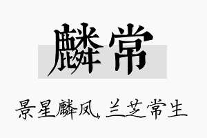 麟常名字的寓意及含义