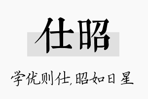 仕昭名字的寓意及含义