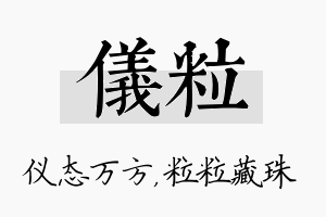 仪粒名字的寓意及含义